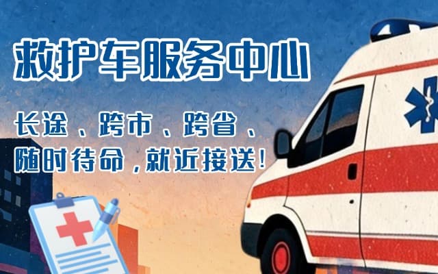 博湖救护车出租